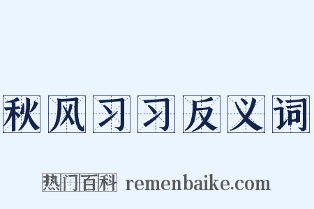 秋风习习反义词是什么意思的图片